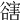 𧯆