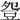 𧯡