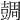 𧯼
