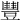 𧯽