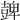 𧯿