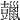 𧰠