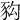 𧰴