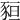 𧱂