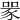 𧱄