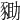 𧱑