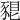 𧱗