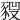 𧱣