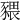 𧱨