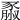 𧱮