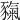 𧱲