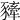 𧲀