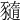 𧲈
