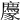 𧲊