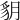 𧲩