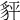 𧲺