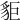 𧲽