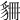 𧲾
