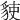 𧳅