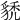 𧳌
