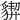 𧳳