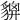 𧳴