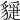 𧴇