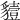 𧴒