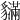 𧴝