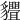 𧴢