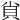 𧴪