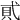 𧴮