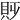 𧴷