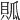 𧵟