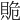 𧵥