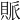 𧵬