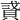 𧵸