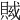 𧶍