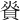𧶦
