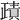 𧶷