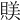 𧶾