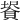 𧷀