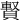 𧷄