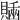 𧷊