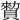 𧷖