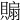 𧷘