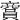𧷞
