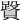 𧷥
