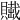 𧷲