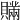 𧸕